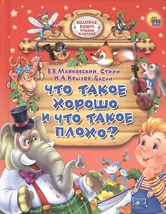 Что такое хорошо и что такое плохо?