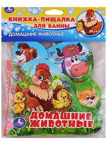 Домашние животные. Книжка-пищалка для ванной