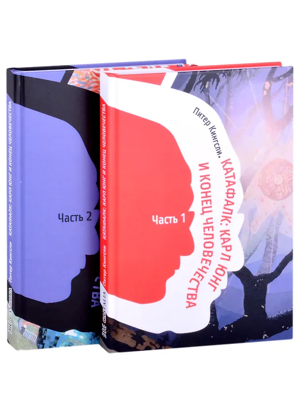 Книга Катафалк. Карл Юнг и конец человечества. Часть 1. Часть 2 (комплект из 2 книг) (Питер Кингсли) — 1
