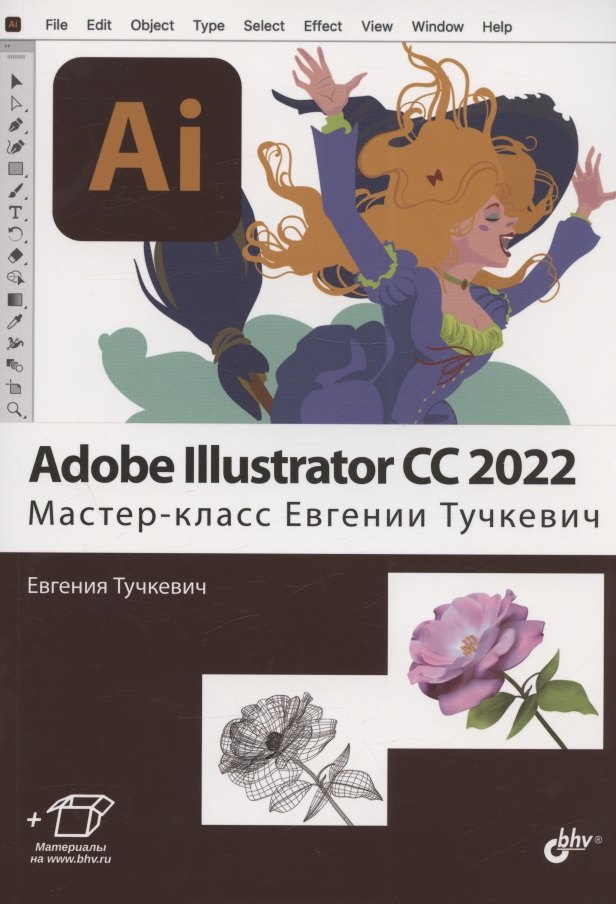 

Adobe Illustrator CC2022. Мастер-класс Евгении Тучкевич