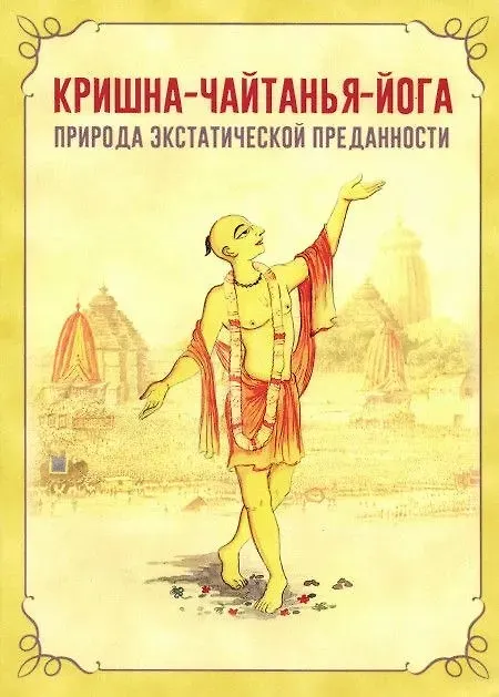 Книга Кришна-Чайтанья-йога. Природа экстатической преданности (Шеша дас) — 1