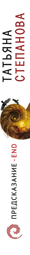 Книга Предсказание - End (Татьяна Степанова) — 3