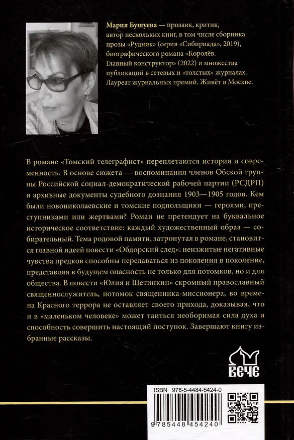 Книга Томский телеграфист: роман, повести, рассказы (Мария Бушуева) — 3