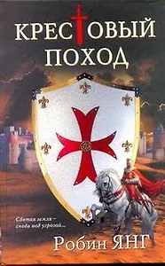 Янг Крестовый поход