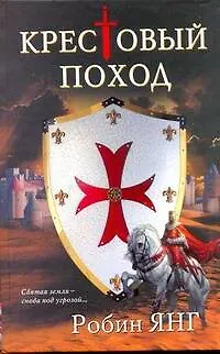 Книга Янг Крестовый поход (Робин Янг)