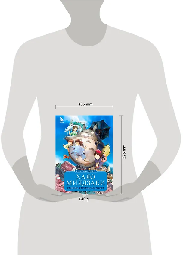Книга Хаяо Миядзаки. Ранние работы мастера (Раз Гринберг) — 10