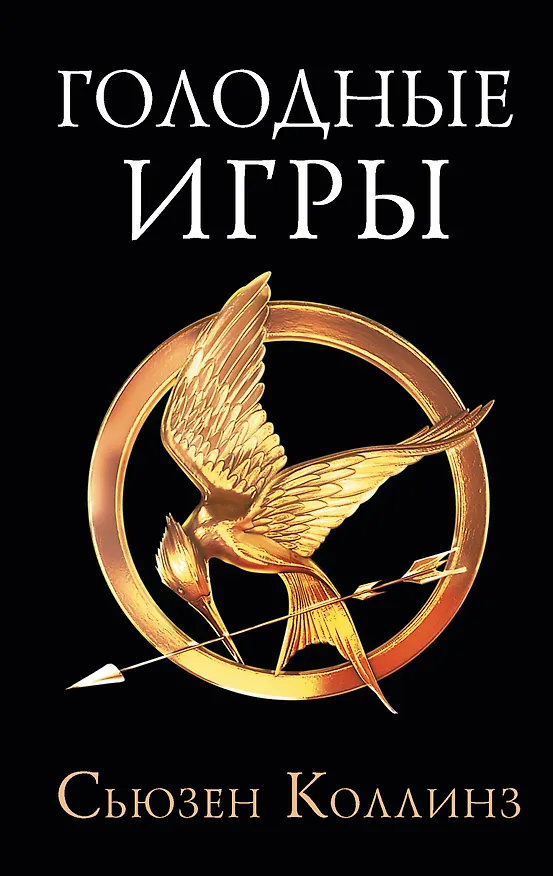 Книга Голодные игры (Сьюзен Коллинз) — 1