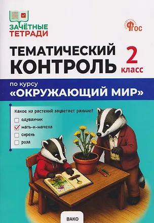 Книга Тематический контроль по курсу "Окружающий мир". 2 класс (Ирина Яценко)