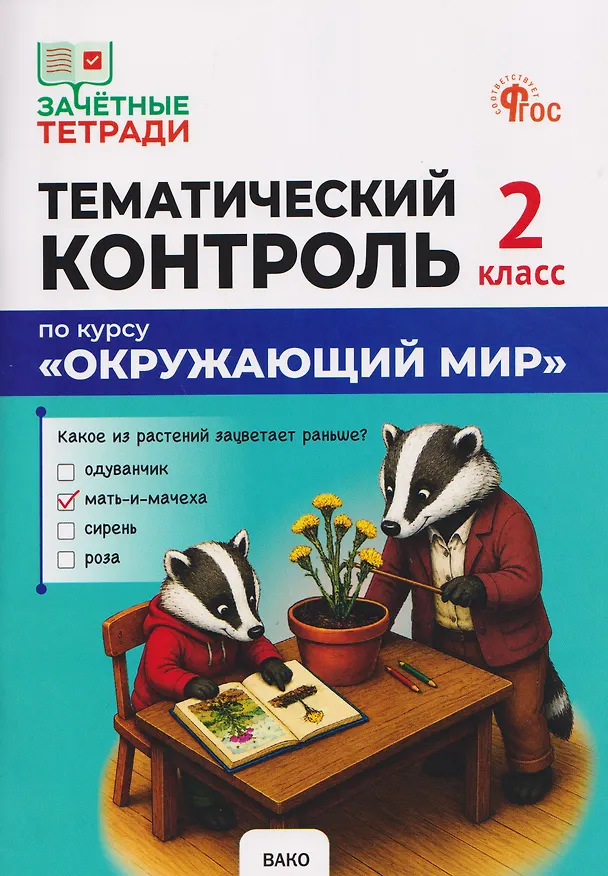 Книга Тематический контроль по курсу "Окружающий мир". 2 класс (Ирина Яценко) — 1