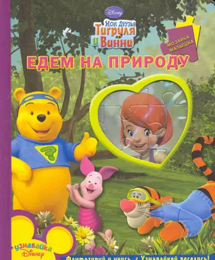 Едем на природу. Мои друзья Тигруля и Винни.  Мозаика-малышка — 2271419 — 1