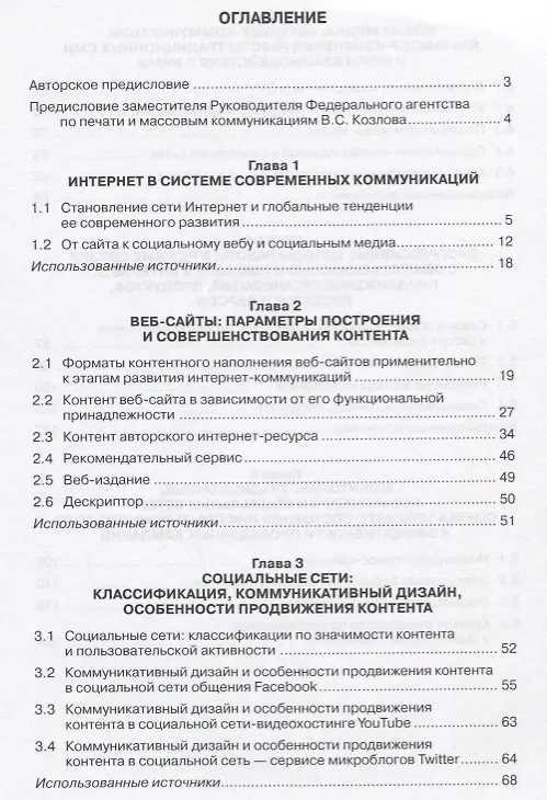 Книга Связи с общественностью и реклама в системе интернет-коммуникаций: теоретические обоснования и профессиональные практики. Учебное пособие () — 2