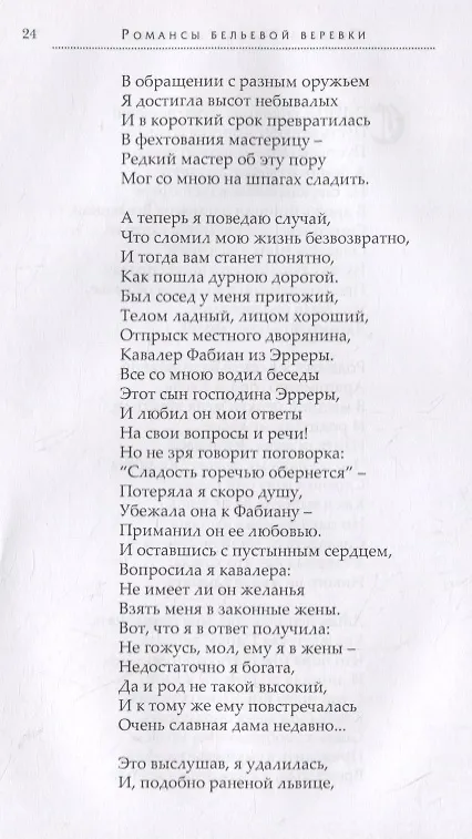 Книга Романсы бельевой веревки. Деяния женщин, преступивших закон. Поэмы () — 5