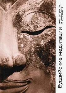 Буддийские медитации: тексты практик и руководств