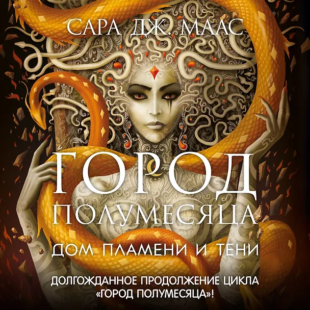 Книга Город Полумесяца. Дом Пламени и Тени (Сара Маас) — 6