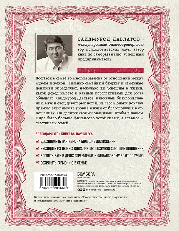 Книга Тайна семейных отношений. 7 шагов к благополучию (Саидмурод Давлатов) — 2