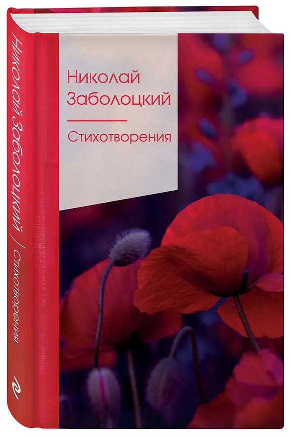 Книга Стихотворения (Николай Заболоцкий) — 4