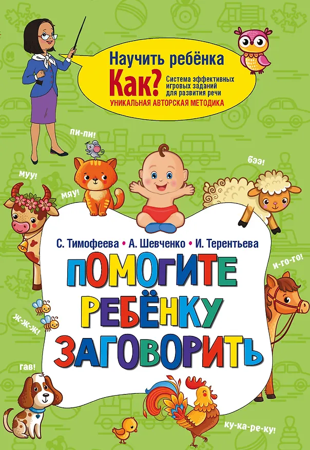 Книга Помогите ребёнку заговорить (Софья Тимофеева, Светлана Тимофеева) — 1