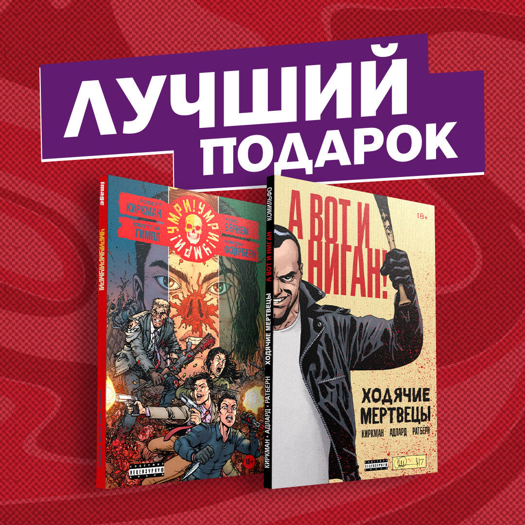 Обложка книги «Комплект комиксов "Кровавая феерия от создателя "Ходячих мертвецов"»