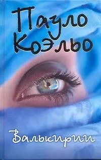 Книга Валькирии (Пауло Коэльо) — 1