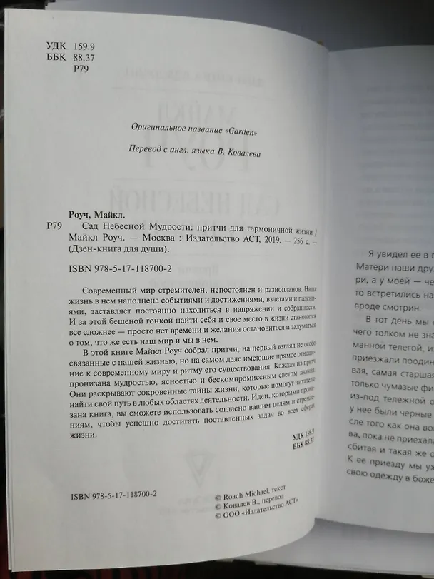 Книга Сад небесной мудрости: притчи для гармоничной жизни (Майкл Роуч) — 6