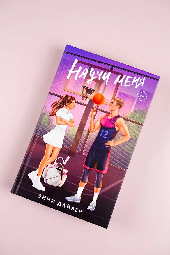 Книга Научи меня (Энни Дайвер) — 8