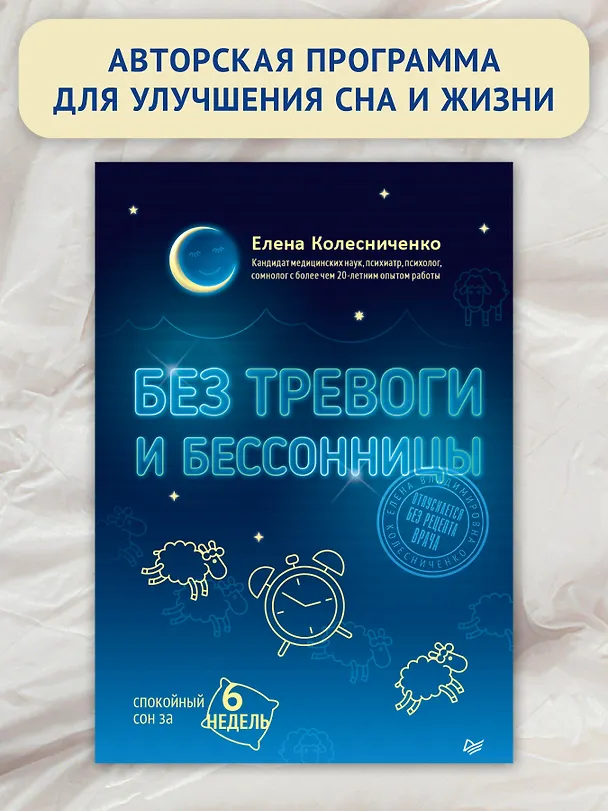 Книга Без тревоги и бессонницы. Спокойный сон за 6 недель (Елена Колесниченко) — 6