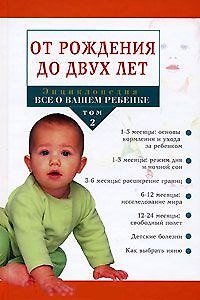 Книга Энциклопедия Все о вашем ребенке Т.2 От рождения до двух лет () — 1