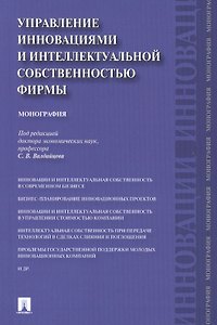 Управление инновациями и интеллектуальной собственностью фирмы.Монография.-М.:Проспект,2014.