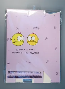 Коробка подарочная, Антибуки, Девочка девочке плохого не подарит 18*11см