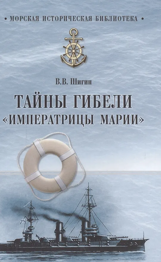 Книга Тайны гибели "Императрицы Марии" (Владимир Шигин) — 1