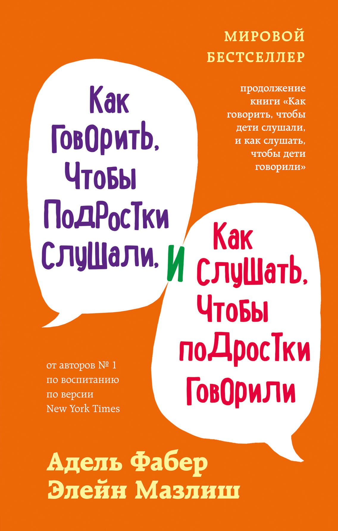 

Как говорить, чтобы подростки слушали, и как слушать, чтобы подростки говорили (переплет)