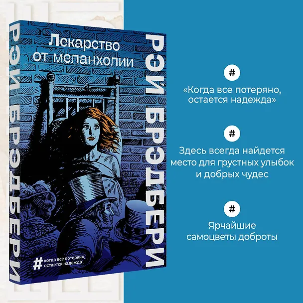 Книга Лекарство от меланхолии (Рэй Брэдбери) — 5