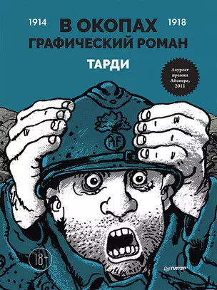 В окопах. Графический роман — 2878509 — 1