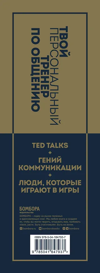 Книга Твой персональный тренер по общению (комплект из 3-х книг) (Дейв Керпен, Эрик Берн, Крис Андерсон) — 4