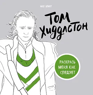 Книга Том Хиддлстон. Раскраска для взрослых ()