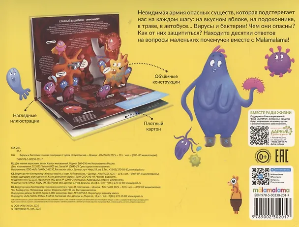 Книга POP UP энциклопедия. Вирусы и бактерии книжка-панорамка (Н. Горетовская) — 2