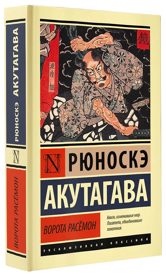 Книга Ворота Расемон (Рюноскэ Акутагава) — 4