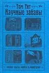 Книга Научные забавы.Физика:опыты, фокусы и развлечения (Том Тит)