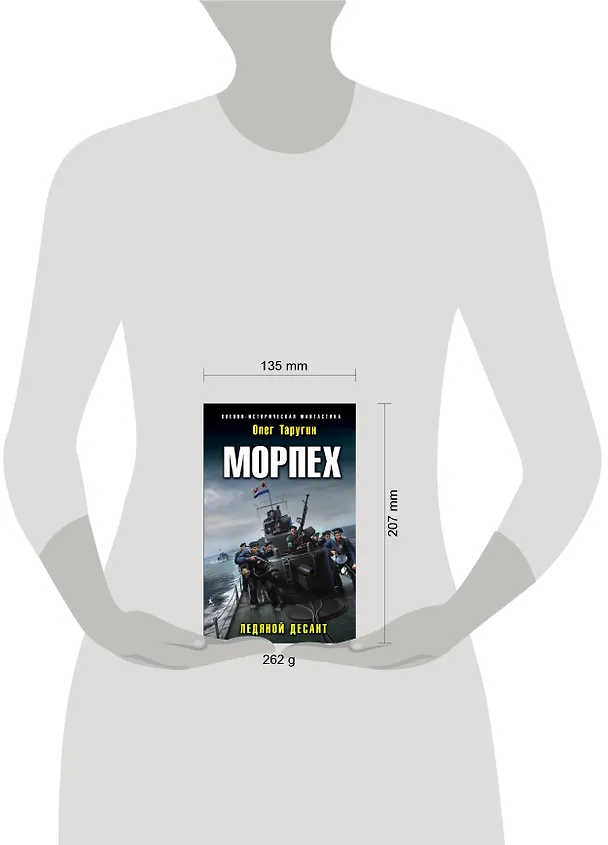 Книга Морпех. Ледяной десант (Олег Таругин) — 5