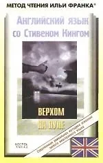 Английский язык с С. Кингом. Верхом на пуле