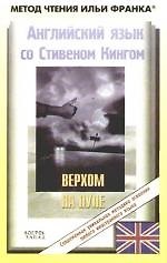 Книга Английский язык с С. Кингом. Верхом на пуле () — 1