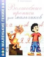 Волшебные прописи для мальчиков — 2179940 — 1