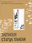 Записки старца Паисия. Истории и притчи преподобного Паисия Святогорца — 2604308 — 1