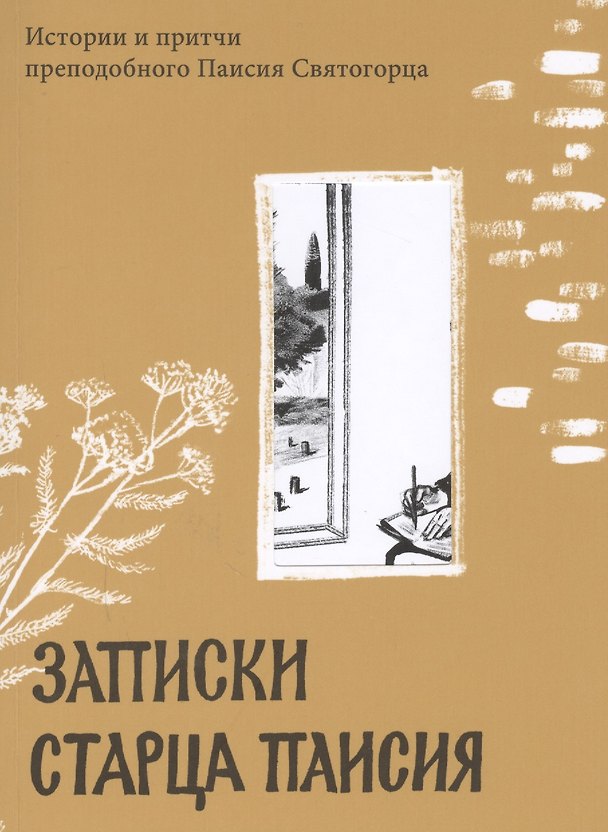 Книга Записки старца Паисия. Истории и притчи преподобного Паисия Святогорца () — 1