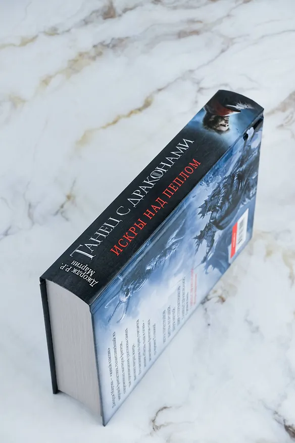 Книга Танец с драконами. Искры над пеплом (Джордж Р.Р. Мартин) — 9
