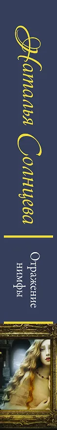 Книга Отражение нимфы (Наталья Солнцева) — 3