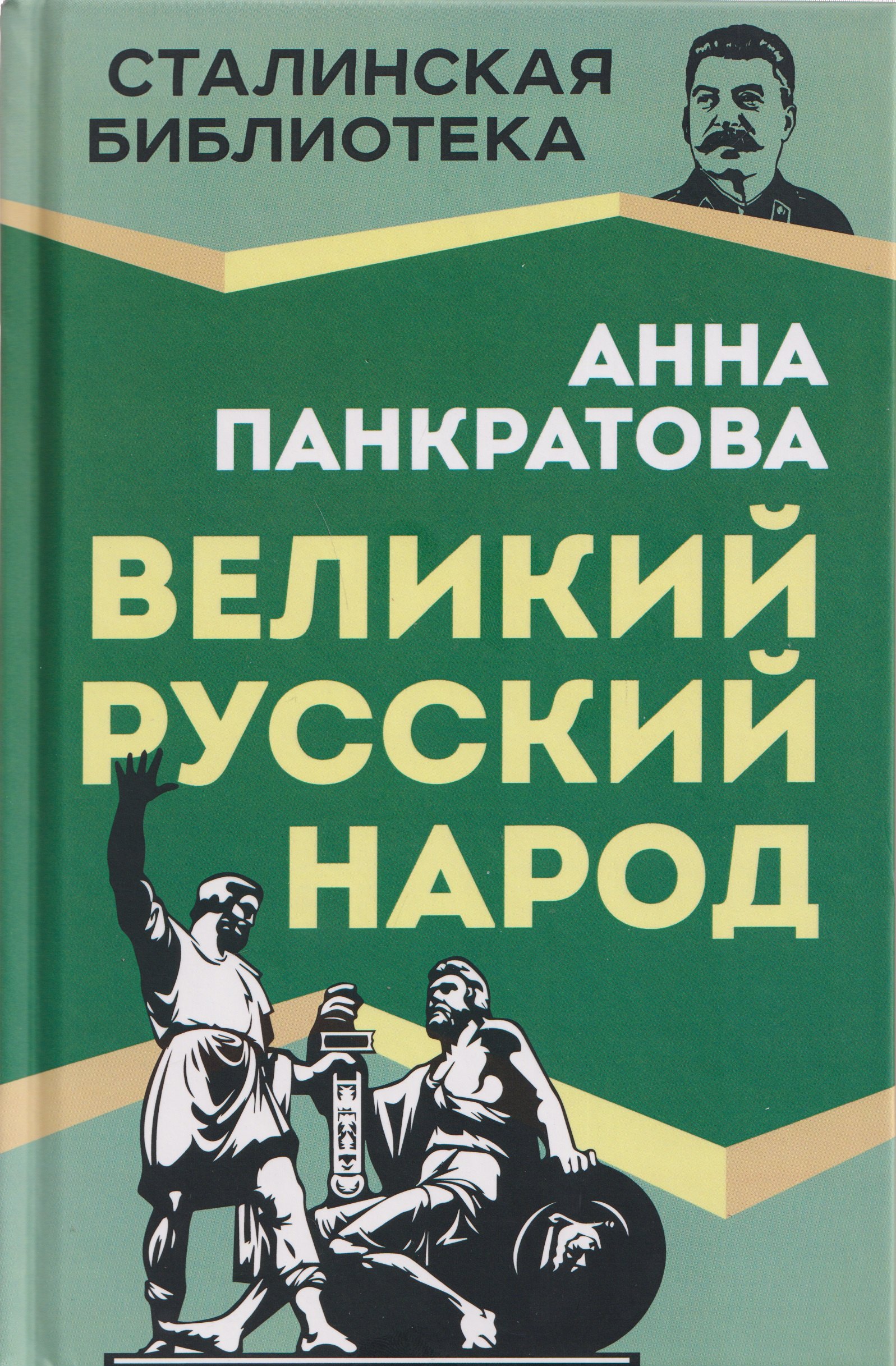 Панкратова Анна Михайловна: Великий русский народ