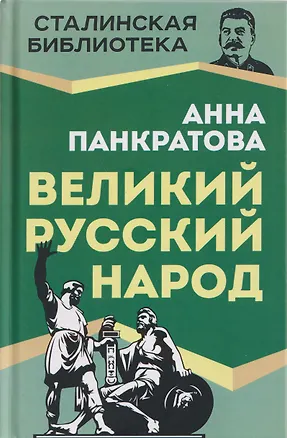 Книга Великий русский народ (Анна Панкратова)