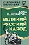 Великий русский народ — 3143747 — 1