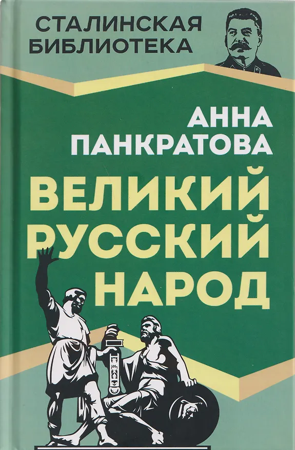 Книга Великий русский народ (Анна Панкратова) — 1